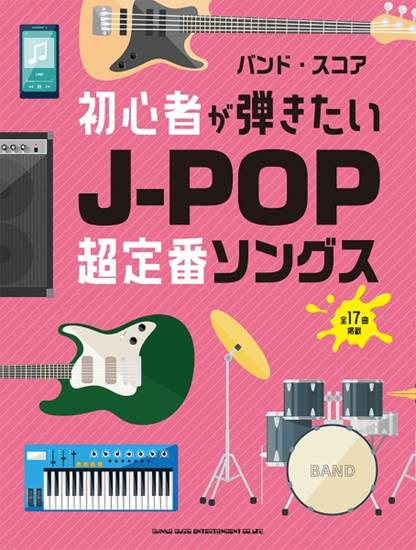 バンド・スコア　初心者が弾きたいＪ－ＰＯＰ超定番ソングス の画像
