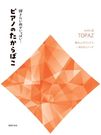 弾きたい曲がいっぱい！　ピアノのたからばこ［トパーズ］　愛らしいタランテラ～秋のセレナーデ の画像