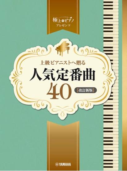 ピアノソロ　上級　極上のピアノプレゼンツ　上級ピアニストへ贈る人気定番曲４０【改訂新版】 の画像