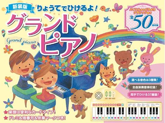 新装版 りょうてでひけるよ！ グランドピアノ の画像