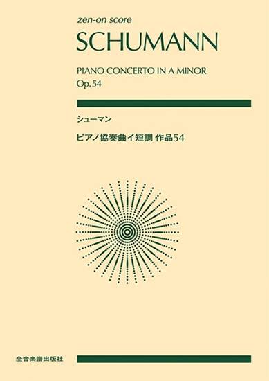 ポケットスコア　シューマン：ピアノ協奏曲イ短調　作品５４ の画像