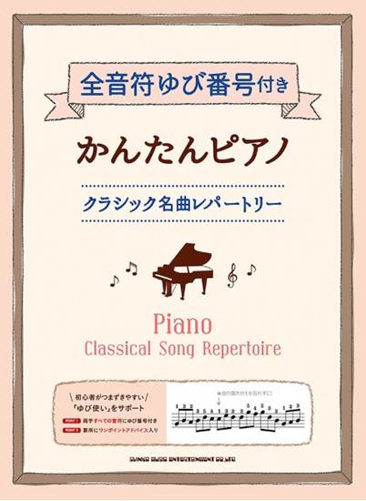 全音符ゆび番号付きかんたんピアノ　クラシック名曲レパートリー の画像