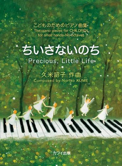 ちいさないのち　こどものためのピアノ曲集 の画像