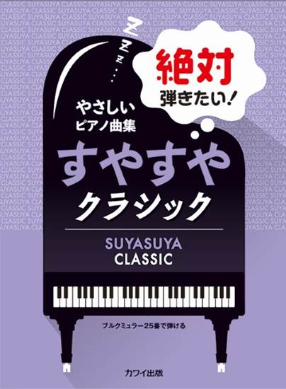 絶対弾きたい！すやすやクラシック　やさしいピアノ曲集 ブルクミュラー２５番で弾ける の画像