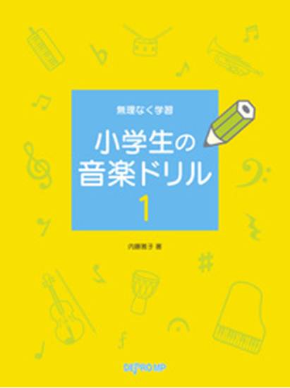 無理なく学習　小学生の音楽ドリル１ の画像