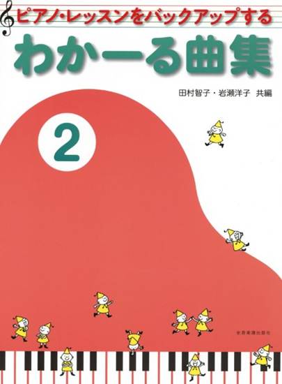 ピアノ・レッスンをバックアップする　わかーる曲集２（ピアノレッスンをバックアップする） の画像