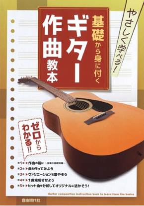 やさしく学べる！　基礎から身に付くギター作曲教本 の画像