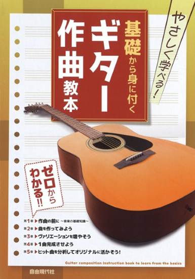 やさしく学べる！　基礎から身に付くギター作曲教本 の画像