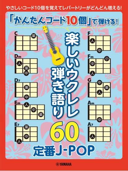 「かんたんコード１０個」で弾ける！楽しいウクレレ弾き語り６０　～定番Ｊ－ＰＯＰ～ の画像