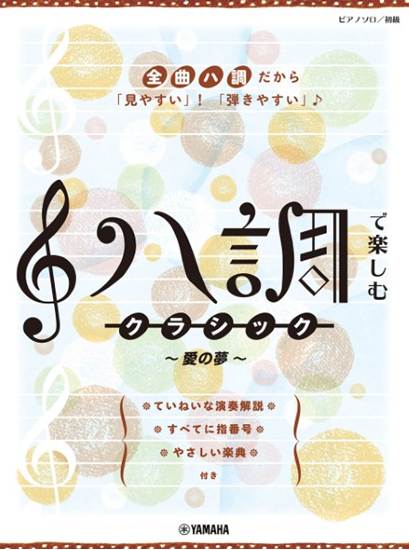 ピアノソロ　初級　ハ調で楽しむ　クラシック～愛の夢～ の画像