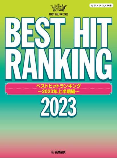 ピアノソロ　ベストヒットランキング　～２０２３年上半期編～ の画像