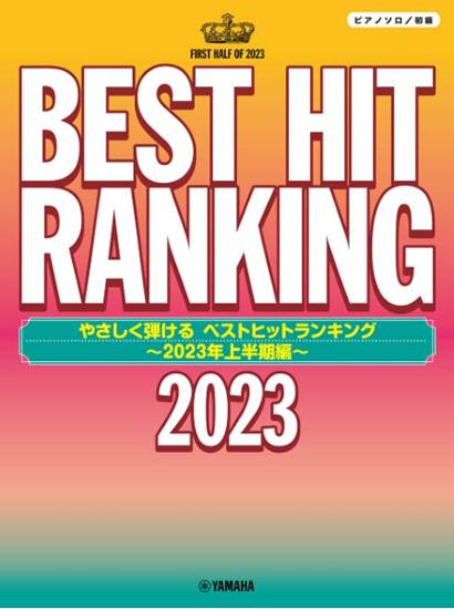ピアノソロ　やさしく弾ける　ベストヒットランキング　～２０２３年上半期編～ の画像
