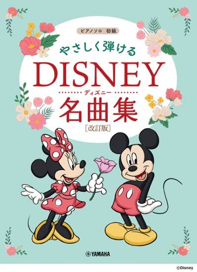 ピアノソロ　やさしく弾ける　ディズニー名曲集［改訂版］ の画像