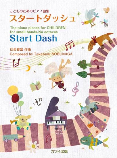 信長貴富：こどものためのピアノ曲集「スタートダッシュ」 の画像
