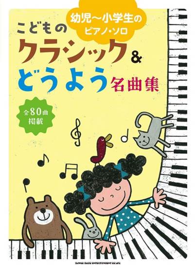幼児～小学生のピアノ・ソロ　こどものクラシック＆どうよう名曲集 の画像