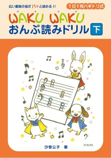 ＷＡＫＵ　ＷＡＫＵ　おんぷ読みドリル（下） の画像