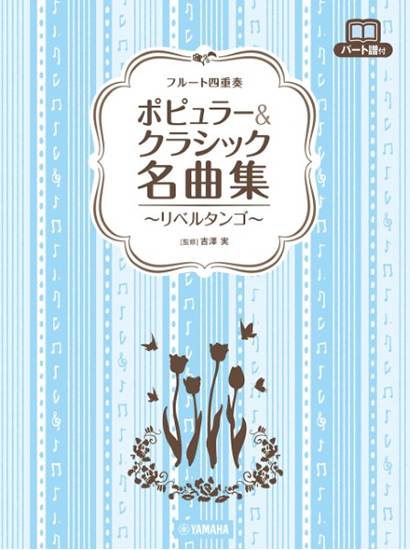 フルート四重奏　ポピュラー＆クラシック名曲集～リベルタンゴ～ の画像
