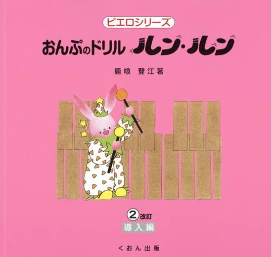 おんぷのドリル　ルン・ルン（２）導入編　改訂 の画像
