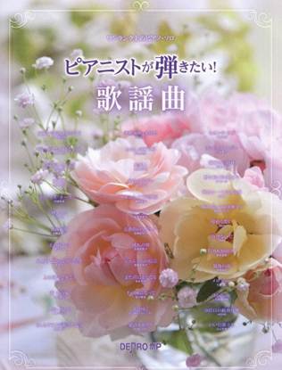 ワンランク上のピアノ・ソロ　ピアニストが弾きたい！　歌謡曲 の画像
