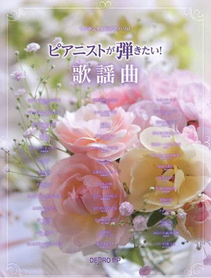 ワンランク上のピアノ・ソロ　ピアニストが弾きたい！　歌謡曲 の画像
