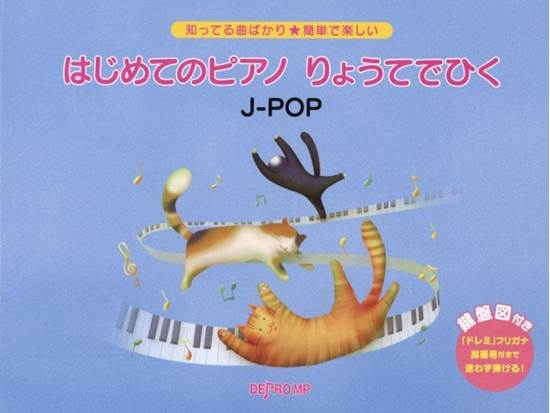 知ってる曲ばかり★簡単で楽しい　はじめてのピアノ　りょうてでひく　Ｊ－ＰＯＰ の画像