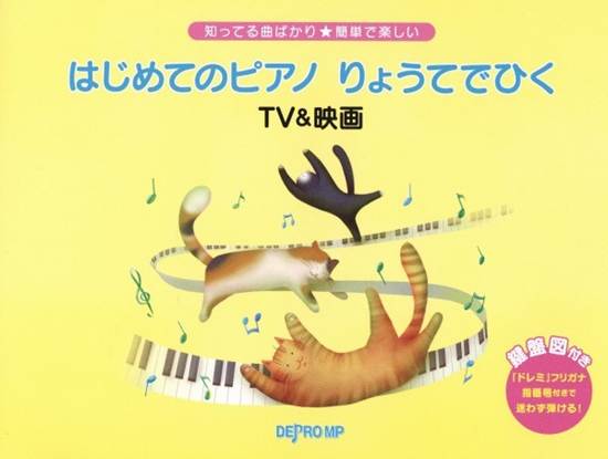 知ってる曲ばかり★簡単で楽しい　はじめてのピアノ　りょうてでひく　ＴＶ＆映画 の画像