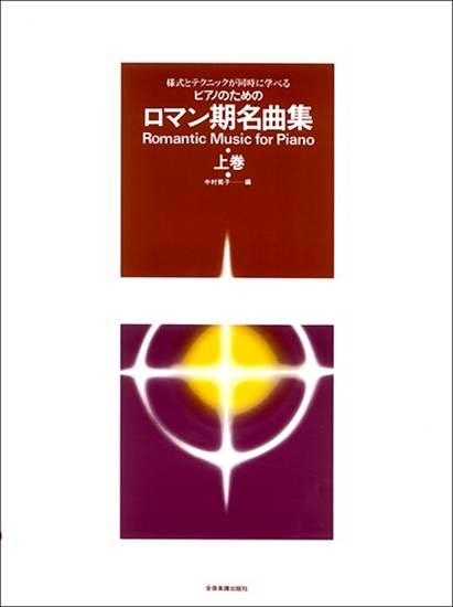 様式とテクニックが同時に学べる／ピアノのための　ロマン期名曲集（上巻）　ピアノのための の画像