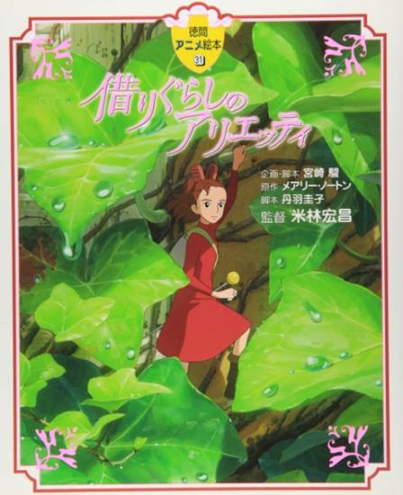 徳間アニメ絵本３１　借りぐらしのアリエッティ の画像