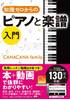 知識ゼロからのピアノと楽譜　入門ＣＡＮＡＣＡＮＡＦａｍｉｌｙ の画像
