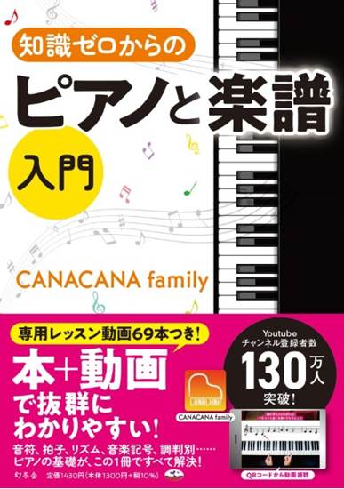 知識ゼロからのピアノと楽譜　入門ＣＡＮＡＣＡＮＡＦａｍｉｌｙ の画像