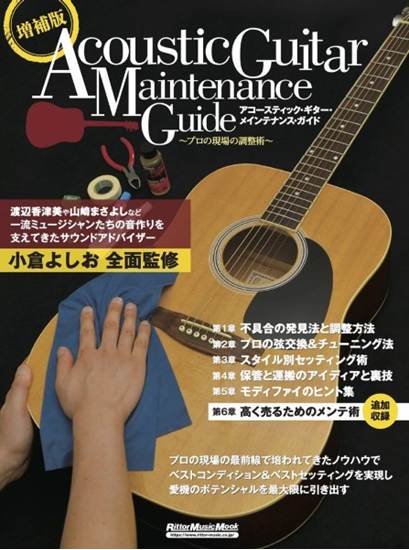 増補版アコースティック・ギター・メインテナンス・ガイド　～プロの現場の調整術～ の画像