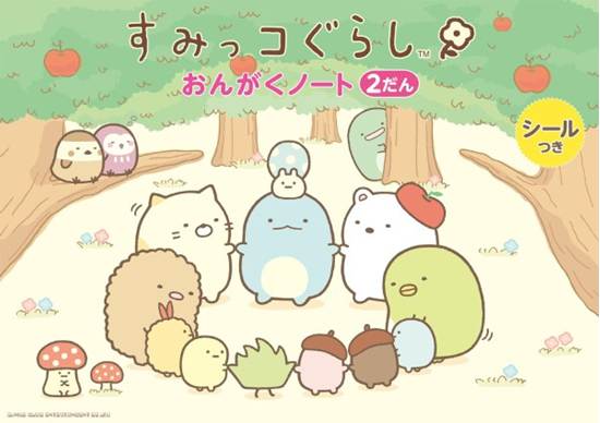 すみっコぐらし　おんがくノート２（２だん） の画像