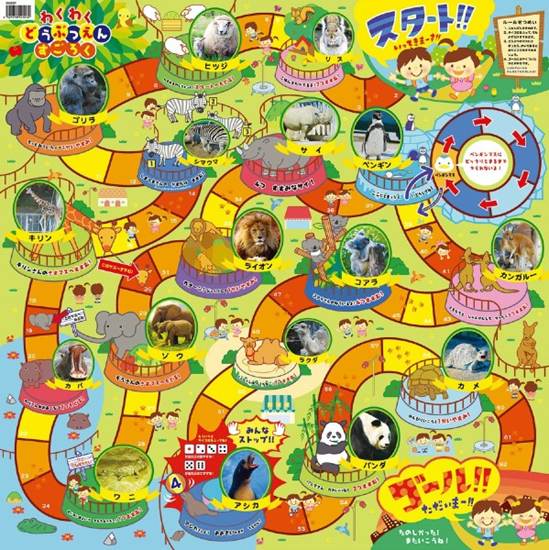 ２５０７　わくわくどうぶつえんすごろく の画像