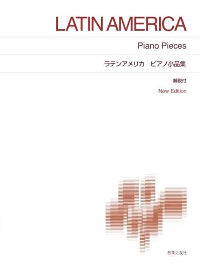 ラテンアメリカ　ピアノ小品集 の画像