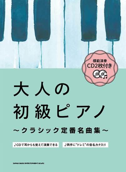 大人の初級ピアノ～クラシック定番名曲集～　模範演奏ＣＤ２枚付き の画像