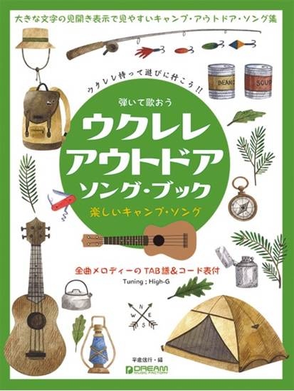 Ｈｉｇｈ－Ｇの伴奏で歌うキャンプ・ソング　ウクレレ・アウトドア／ソング・ブック の画像