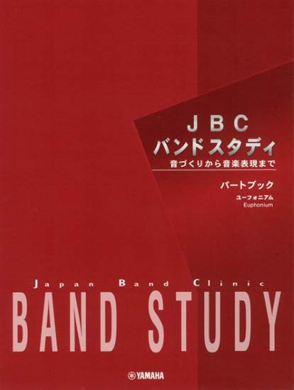 ＪＢＣバンドスタディ　パートブック　ユーフォニアム の画像