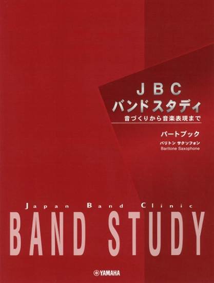 ＪＢＣバンドスタディ　パートブック　バリトンサクソフォン の画像