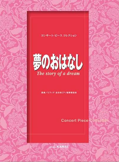 ピティナ選曲：コンサート・ピース　コレクション「夢のおはなし」 の画像