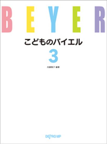 こどものバイエル　３ の画像
