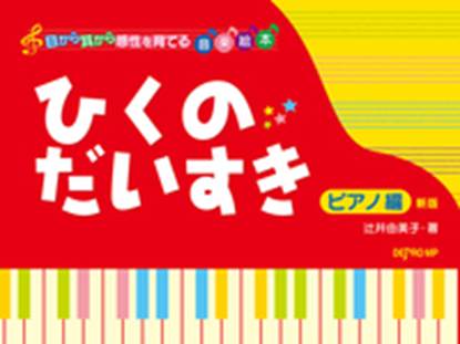 目から耳から感性を育てる音楽絵本　ひくのだいすき　ピアノ編　新版 の画像