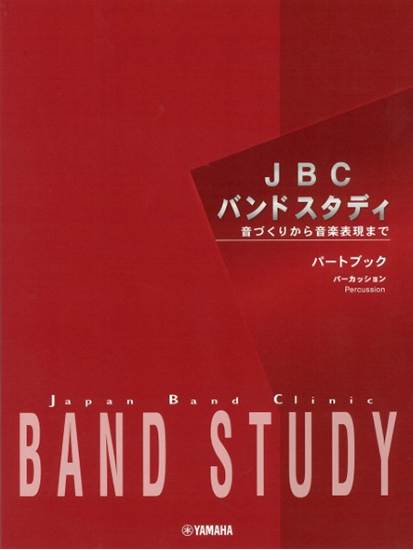 ＪＢＣバンドスタディ　パートブック　パーカッション の画像