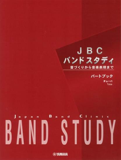 ＪＢＣバンドスタディ　パートブック　チューバ の画像
