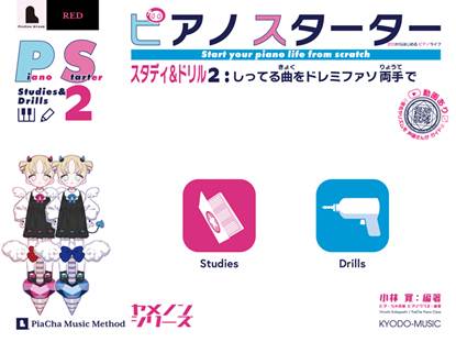 ピアノスターター　スタディ＆ドリル２　しってる曲をドレミファソ両手で の画像