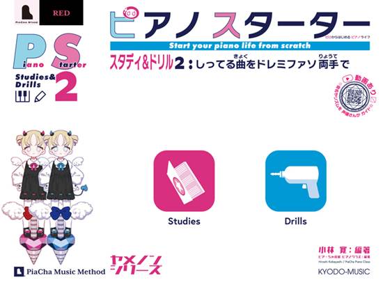 ピアノスターター　スタディ＆ドリル２　しってる曲をドレミファソ両手で の画像