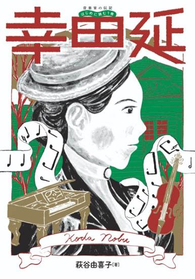 音楽家の伝記　はじめに読む１冊　幸田延 の画像
