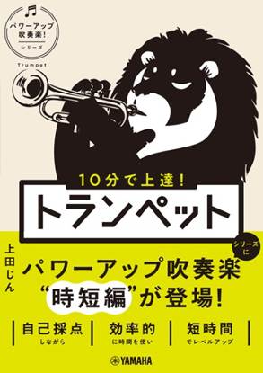 １０分で上達！　トランペット［パワーアップ吹奏楽！シリーズ］ の画像