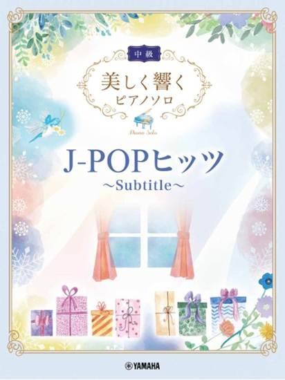 美しく響くピアノソロ（中級）Ｊ－ＰＯＰヒッツ　～Ｓｕｂｔｉｔｌｅ～ の画像