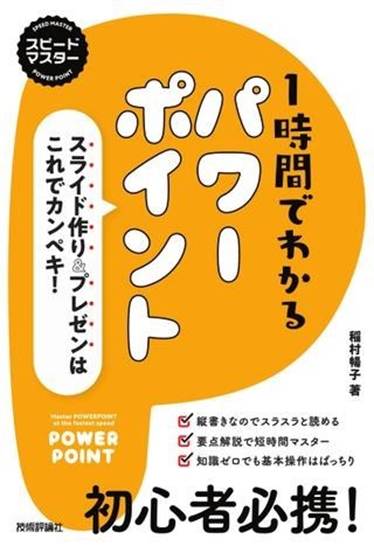スピードマスター　1時間でわかる　パワーポイント　～スライド作り＆プレゼンはこれでカンペキ！ の画像