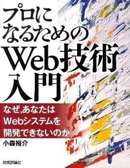 『プロになるためのWeb技術入門』――なぜ，あなたはWebシステムを開発できないのか の画像